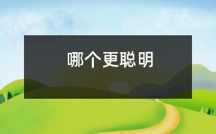 哪個(gè)更聰明