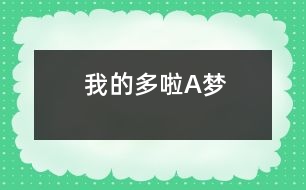 我的“多啦A夢(mèng)”