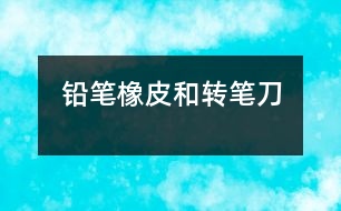 鉛筆、橡皮和轉(zhuǎn)筆刀