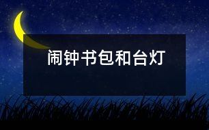 鬧鐘、書包和臺(tái)燈