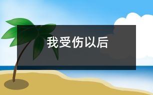 “我”受傷以后