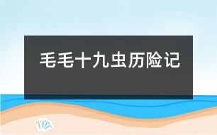 毛毛十九蟲歷險記