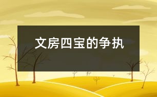 文房四寶的爭執(zhí)