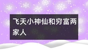 飛天小神仙和窮、富兩家人