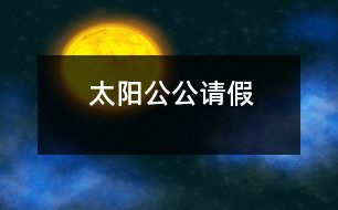 太陽公公請(qǐng)假