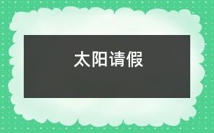 太陽(yáng)請(qǐng)假