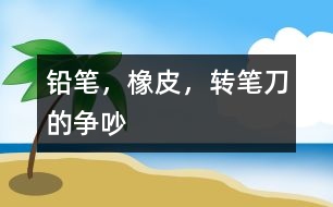 鉛筆，橡皮，轉筆刀的爭吵