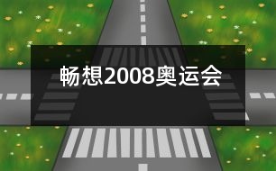 暢想2008奧運會