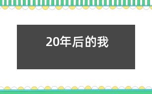 20年后的我