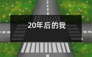 20年后的我