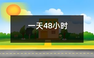 一天48小時(shí)