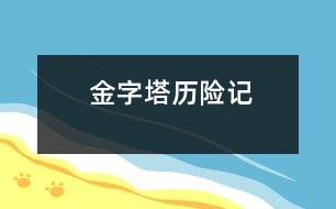 金字塔歷險記