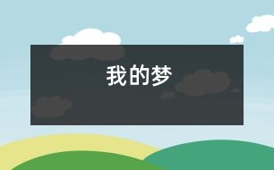 我的夢