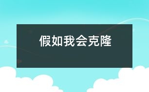 假如我會(huì)克隆