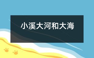 小溪、大河和大海