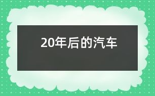 20年后的汽車