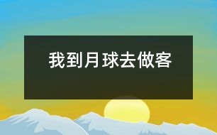 我到月球去做客