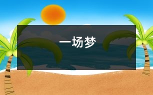 一場(chǎng)夢(mèng)