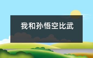 我和孫悟空比武