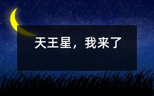 天王星，我來了