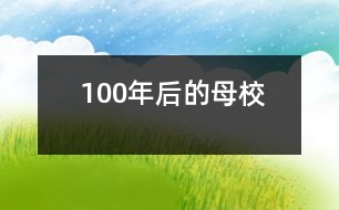 100年后的母校