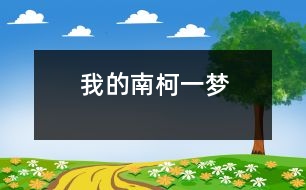 我的“南柯一夢(mèng)”