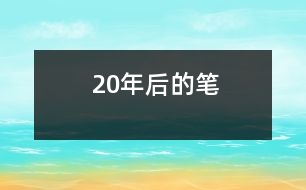 20年后的筆