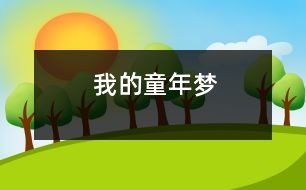 我的童年夢(mèng)