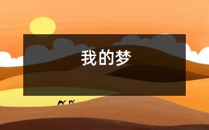 我的夢(mèng)