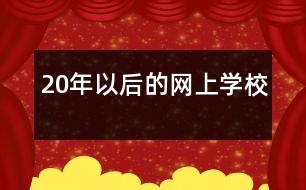 20年以后的網(wǎng)上學(xué)校