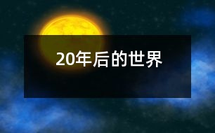 20年后的世界