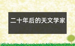 二十年后的“天文學(xué)家”