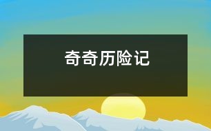 奇奇歷險(xiǎn)記