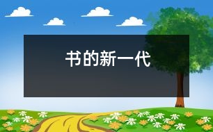 書(shū)的新一代