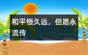 和平恒久遠，但愿永流傳