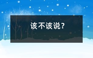 該不該說？