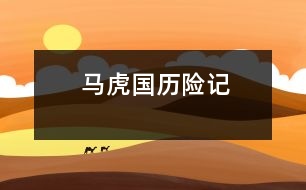 馬虎國歷險(xiǎn)記