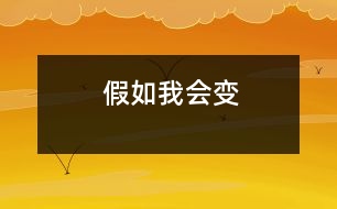 假如我會(huì)變