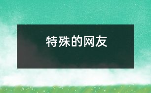 特殊的網(wǎng)友