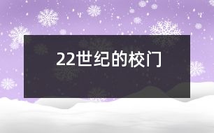 22世紀(jì)的校門