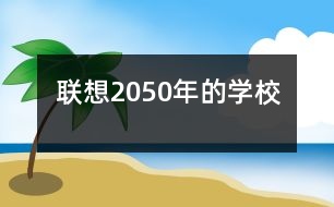 聯(lián)想2050年的學校