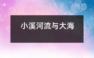 小溪、河流與大海