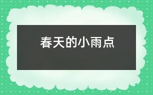 春天的小雨點(diǎn)