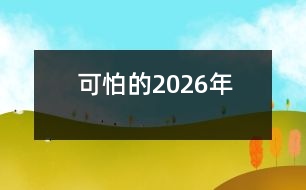 可怕的2026年