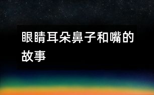 眼睛、耳朵、鼻子和嘴的故事