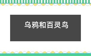 烏鴉和百靈鳥(niǎo)