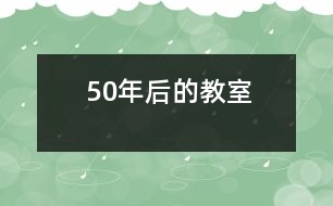 50年后的教室