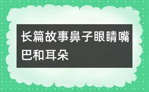 長篇故事——鼻子、眼睛、嘴巴和耳朵