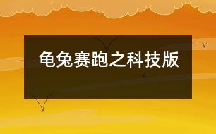 龜兔賽跑之科技版