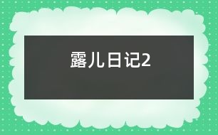 露兒日記（2）